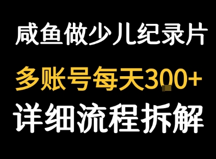 闲鱼卖纪录片1单3块钱  1天几十单-独家科技资源网