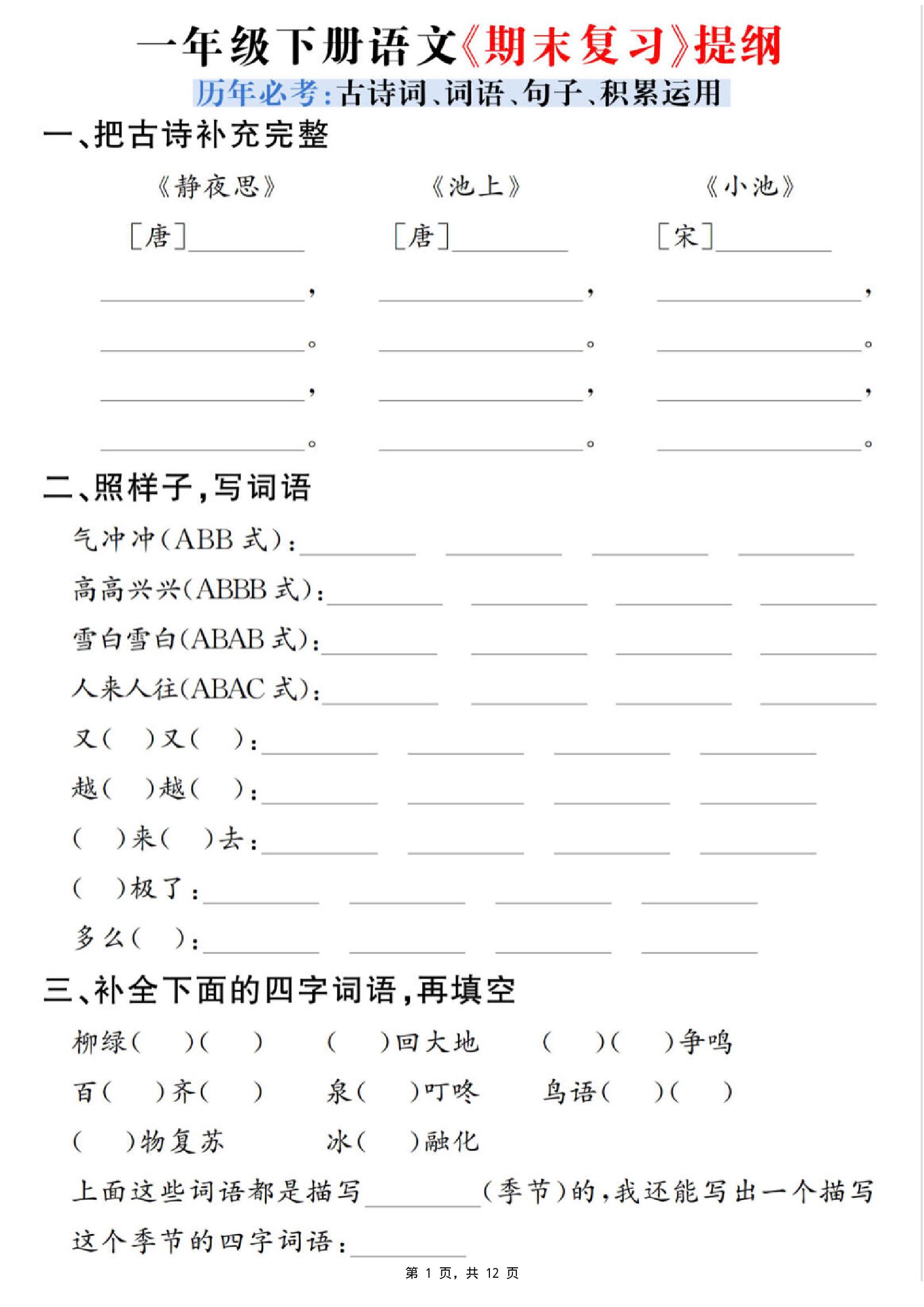 一下语文期末复习提纲（古诗词、词语、句子、积累运用）含答案12页-独家科技资源网