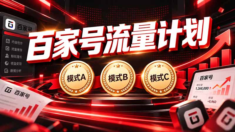 2026王炸项目,7天成功起号|收益0→单日三位数,月入5VV。新手、老手都能做-独家科技资源网