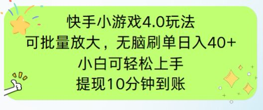 快手小游戏刷广告4.0玩法，项目可批量放大操作，手机有电有网即可。单...-独家科技资源网