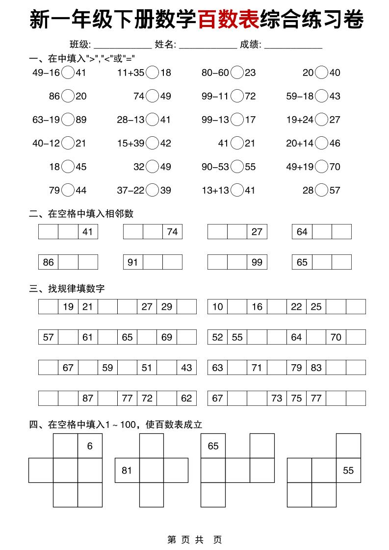 一年级下数学百数表综合练习卷-独家科技资源网