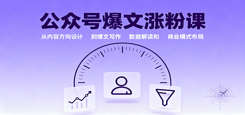 公众号爆文涨粉课:从内容方向设计到爆文写作,数据解读和商业模式布局-独家科技资源网