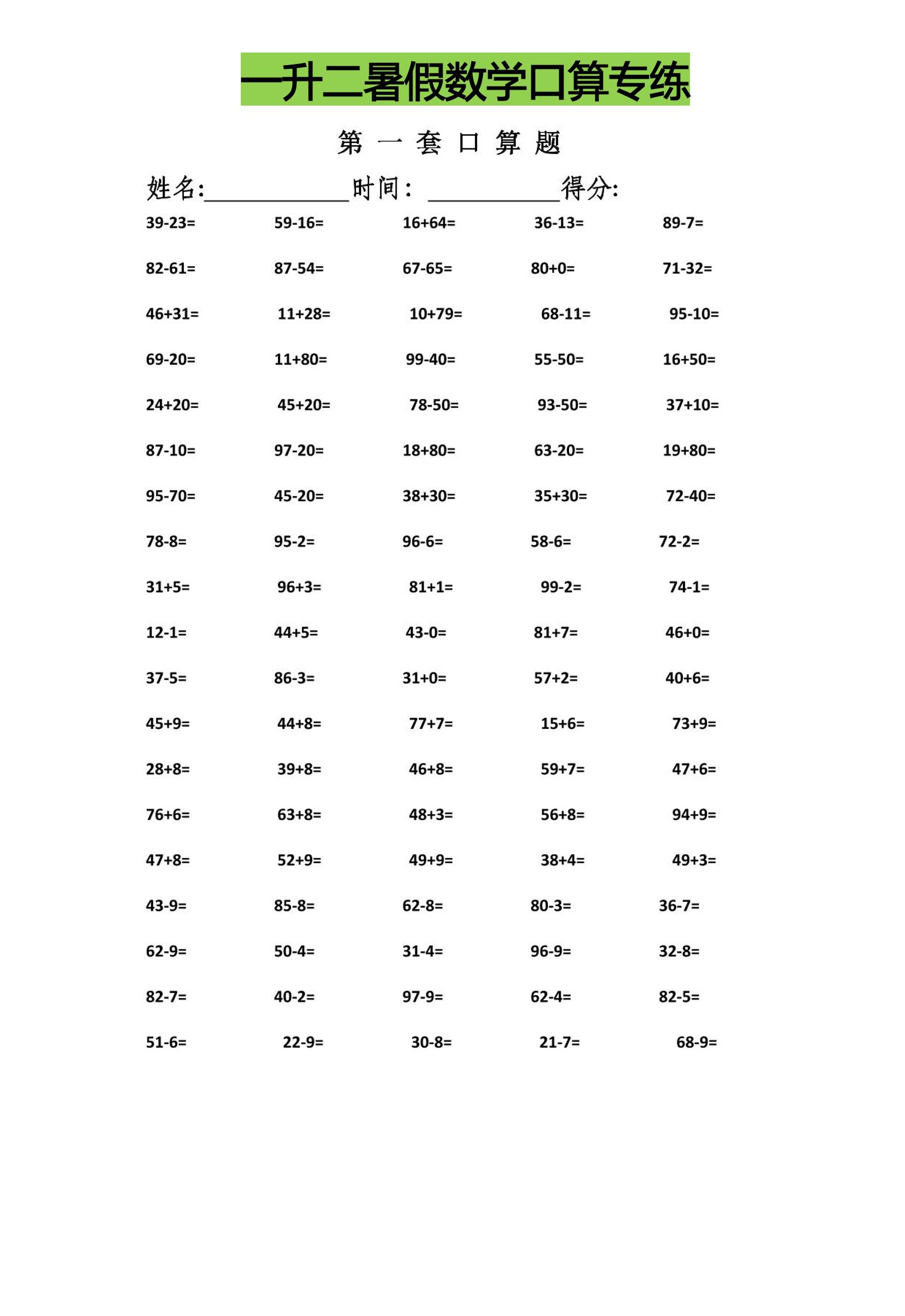 一升二暑假数学口算专练-二上数学-独家科技资源网