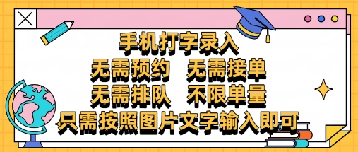 纯手机打字录入，不需要预约 、不需要接单、不需要排队 、项目不限量，零门槛，操作简单方便收入无上限【揭秘】-独家科技资源网