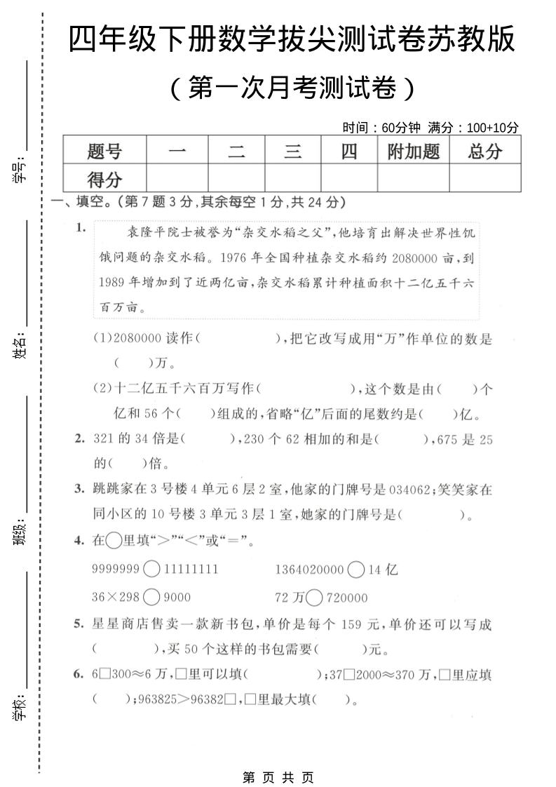四年级下数学第一次月考拔尖测试卷《苏教版》-独家科技资源网