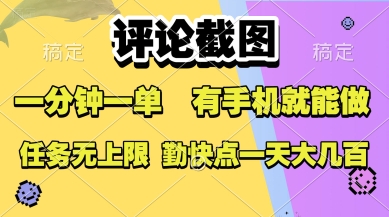 评论截图，收益一个0.5元，一分钟一单，有手机就能做，上不封顶，可无限做，一天大几张【揭秘】-独家科技资源网