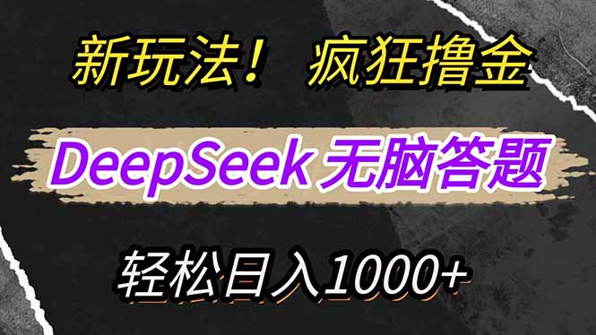 新玩法！利用DeepSeek，复制粘贴，无脑简单答题，疯狂撸新平台收益，轻...-独家科技资源网