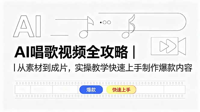 AI唱歌视频全攻略|从素材到成片,实操教学快速上手制作爆款内容-独家科技资源网