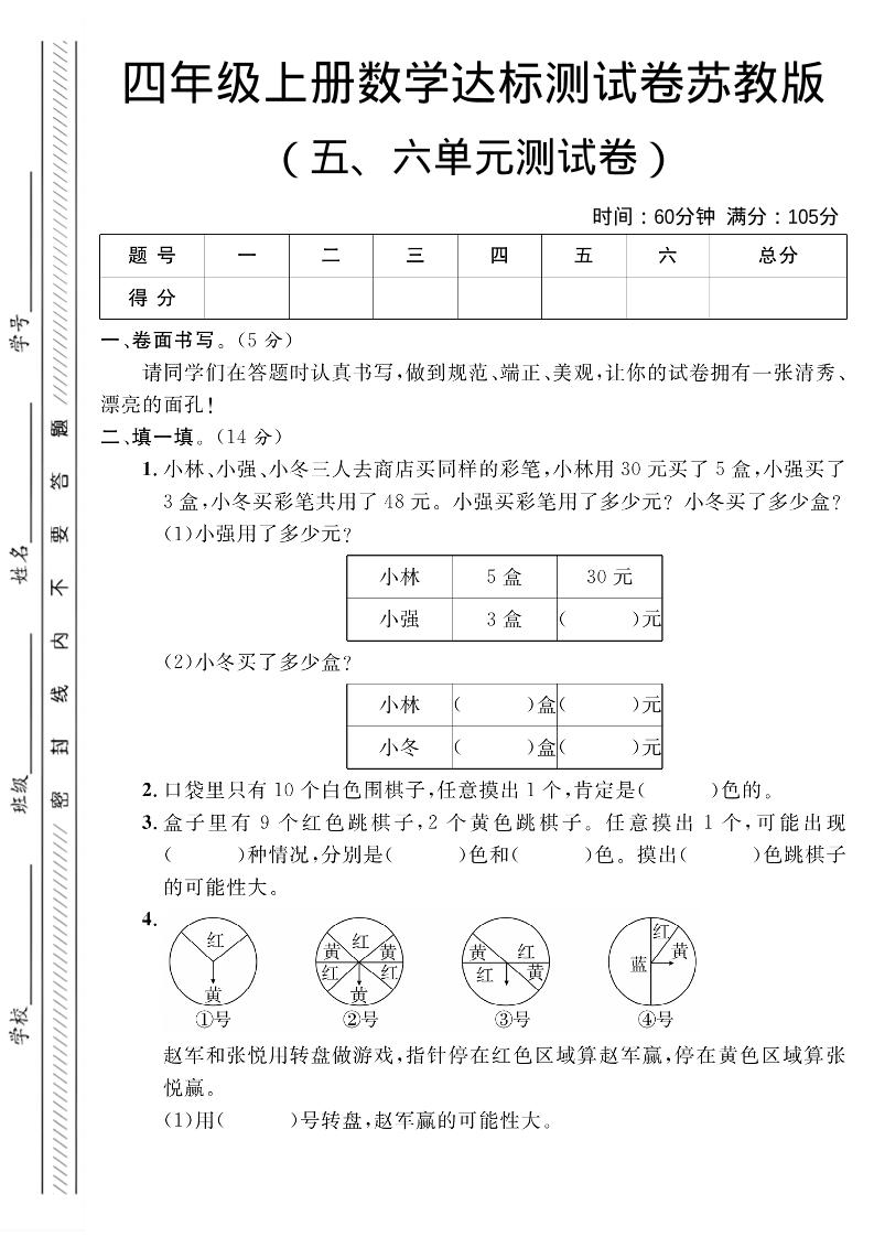 四年级上数学第五、六单元测试卷1《苏教版》-独家科技资源网