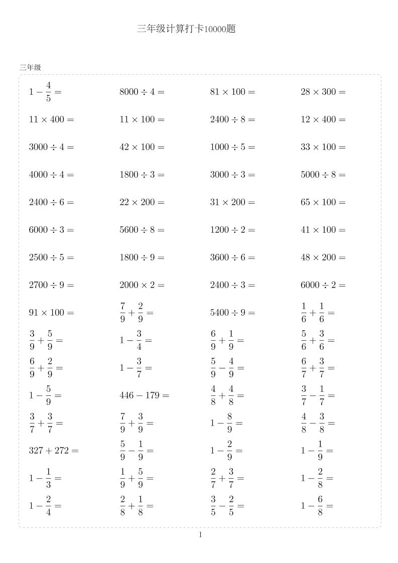三年级下数学计算10000题-独家科技资源网