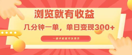 淘宝闪购浏览就有收益，几分钟一单，一部手机就可操作，操作简单，小白轻松日入3张【揭秘】-独家科技资源网