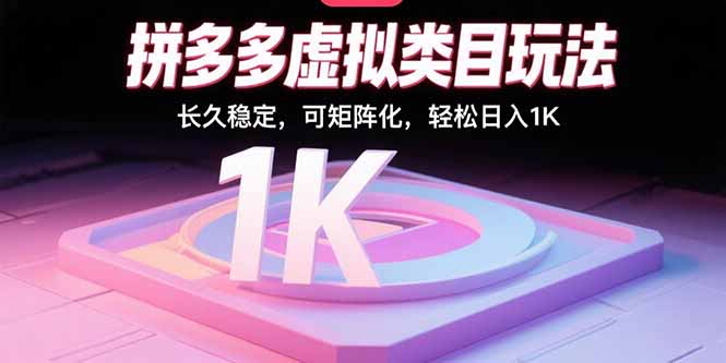 拼多多虚拟类目玩法，长久稳定，可矩阵化，轻松日入1K-独家科技资源网