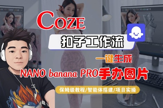 Coze扣子智能体工作流一键生成“nano_banana2-手办图片”,全流程保姆级教学-独家科技资源网