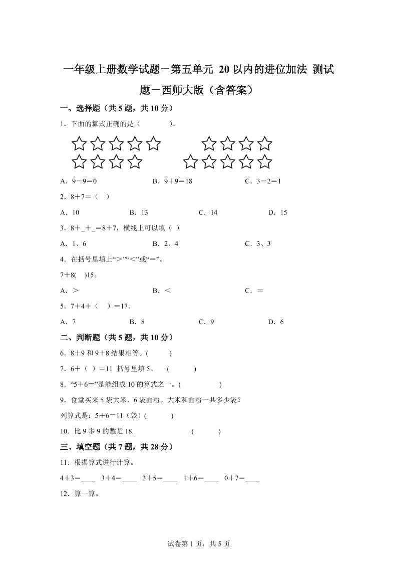 西师大版数学一年级上册第五单元《20以内的进位加法》单元测试卷-独家科技资源网