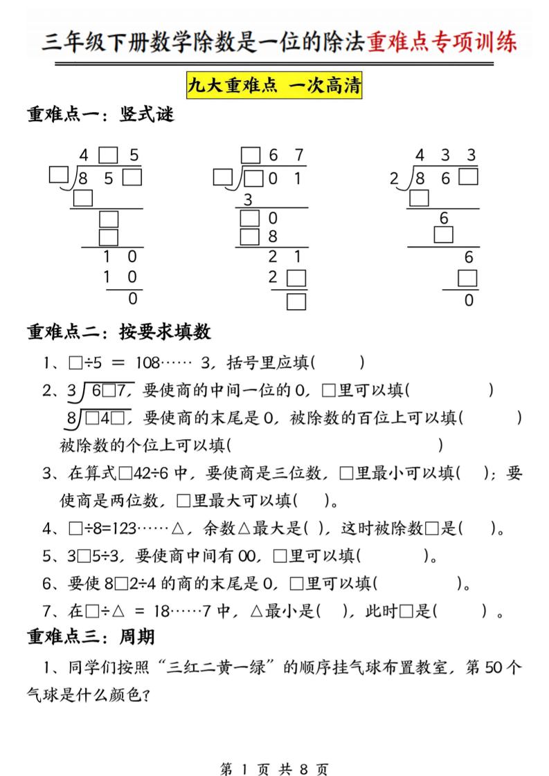 三年级下数学除数是一位数的除法重难点专项训练-独家科技资源网