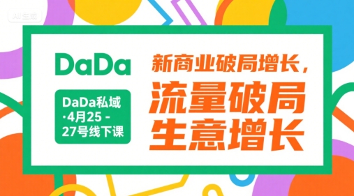 DaDa私域·4月25-27号线下课，新商业破局增长，流量破局，生意增长-独家科技资源网