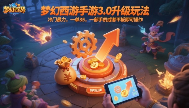 梦幻西游手游3.0升级玩法,冷门暴力,一单35,一部手机或者平板即可操作,一天几张轻轻松松【揭秘】-独家科技资源网