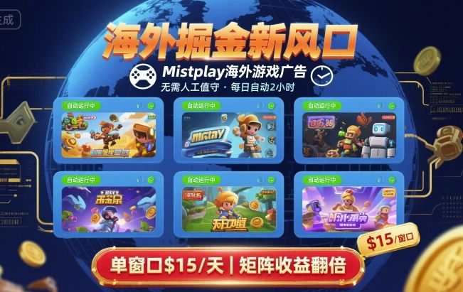 海外掘金新风口，Mistplay海外游戏广告，每日自动运行，单窗口稳入2美刀 ，可矩阵操作【揭秘】-独家科技资源网