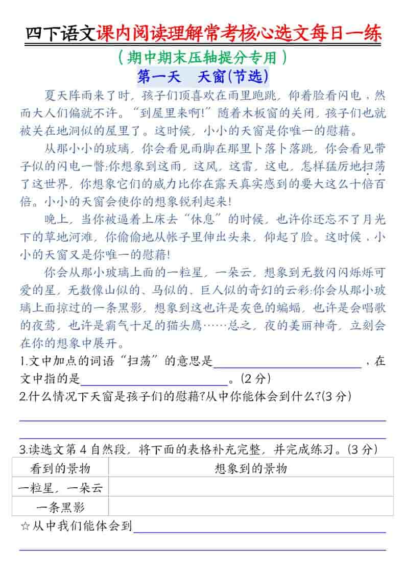 四年级下语文课内阅读理解-常考核心选文每日一练-独家科技资源网