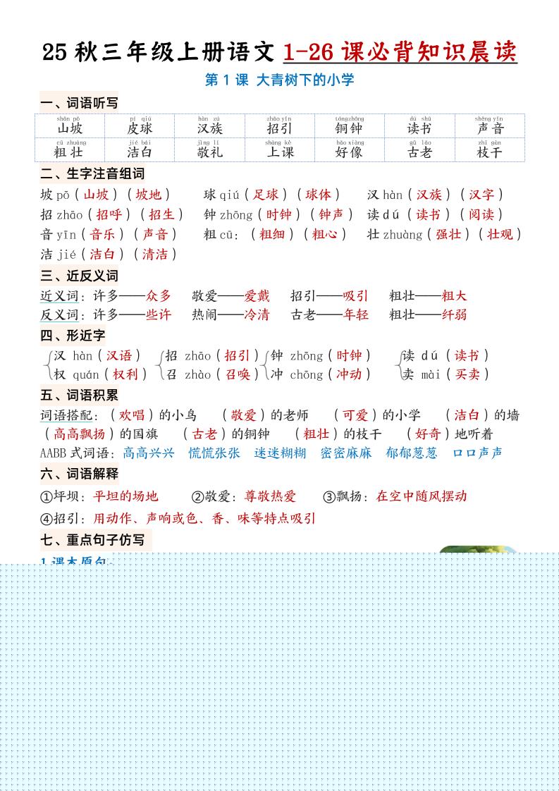 三上语文【25秋1-26课必背知识晨读单（35页）】-独家科技资源网