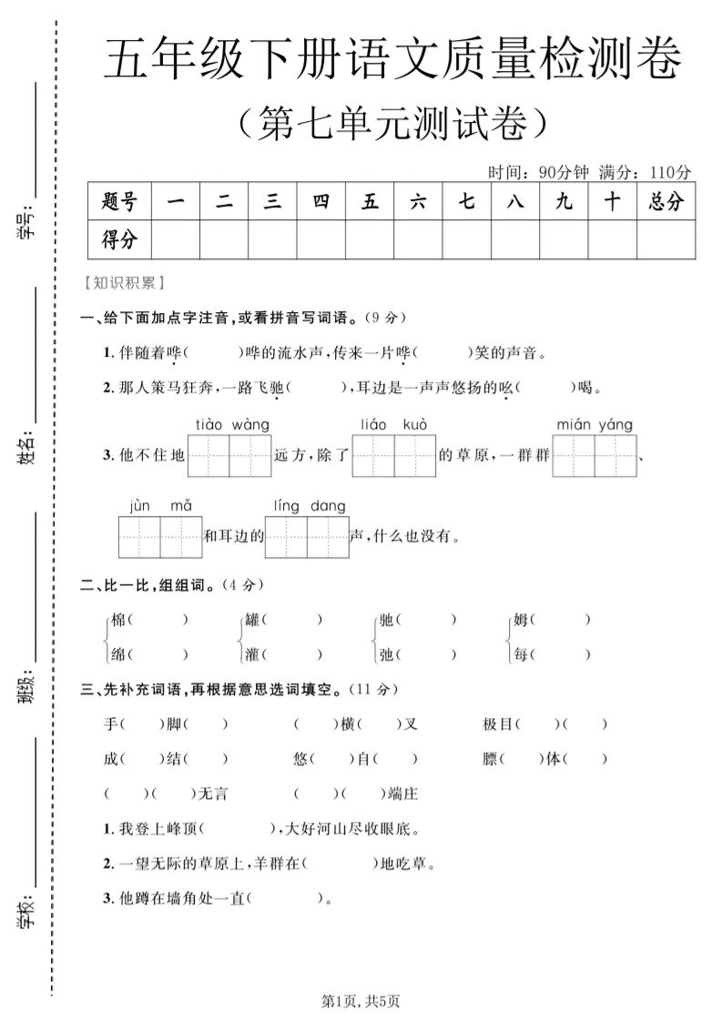 五年级下语文第七单元质量检测卷2-独家科技资源网