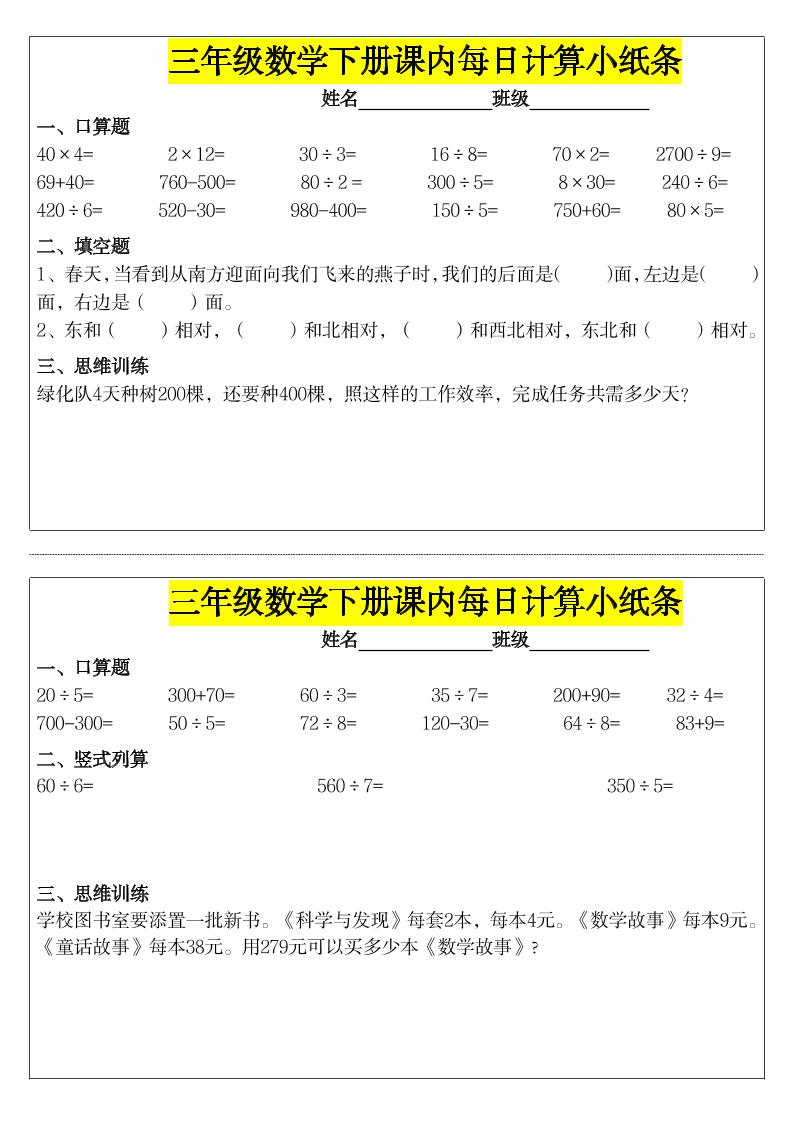 《每日计算小纸条》三下数学-独家科技资源网