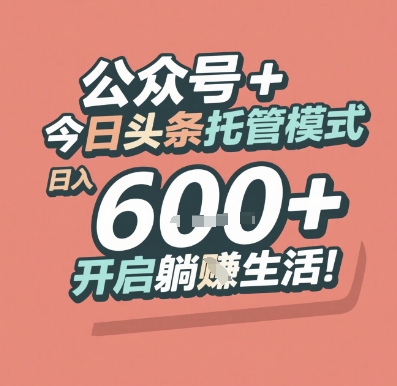 公众号 + 今日头条托管模式，日入 6张 + 开启躺挣生活【揭秘】-独家科技资源网