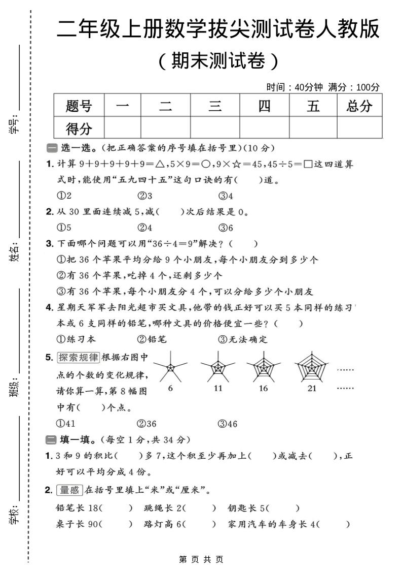 二年级上数学期末拔尖测试卷10《人教版》-独家科技资源网