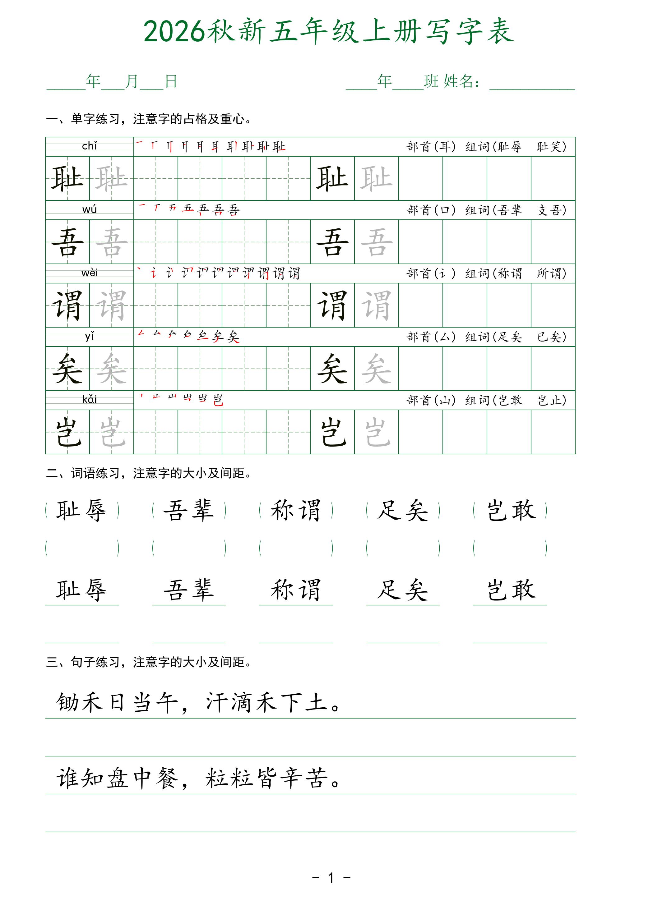2026秋新五年级上册语文写字表-独家科技资源网
