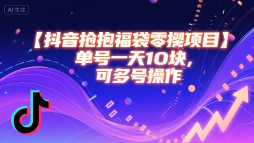 抖音抢福袋零撸项目，单号一天十块，可多号操作-独家科技资源网