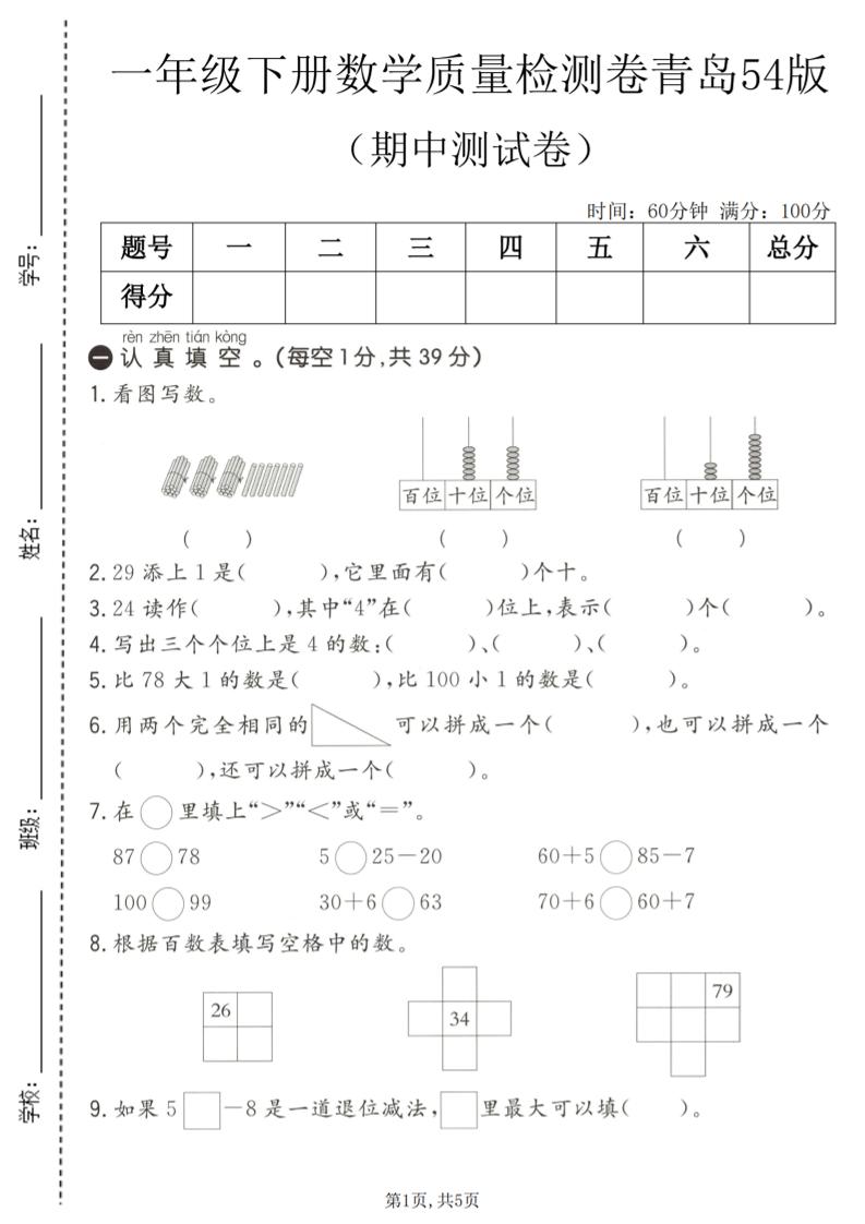 一年级下数学期中质量检测卷1《青岛五四版》-独家科技资源网