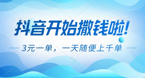 抖音开始撒钱拉,3米一单,一天随便上千单,抖音福利推广项目【揭秘】-独家科技资源网