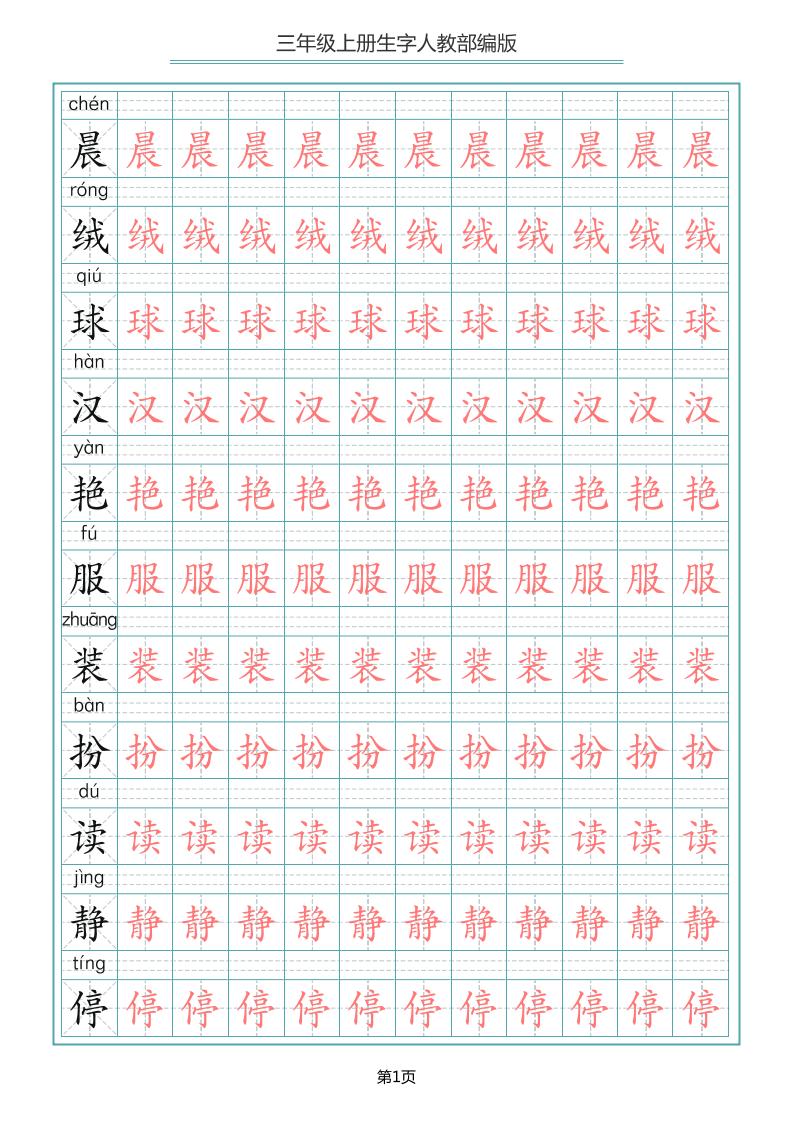三上语文-写字表生字描红字帖-独家科技资源网