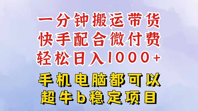 快手黑科技一分钟搬运带货，一刀不剪过原创，微付费投流玩法，轻松日入…-独家科技资源网