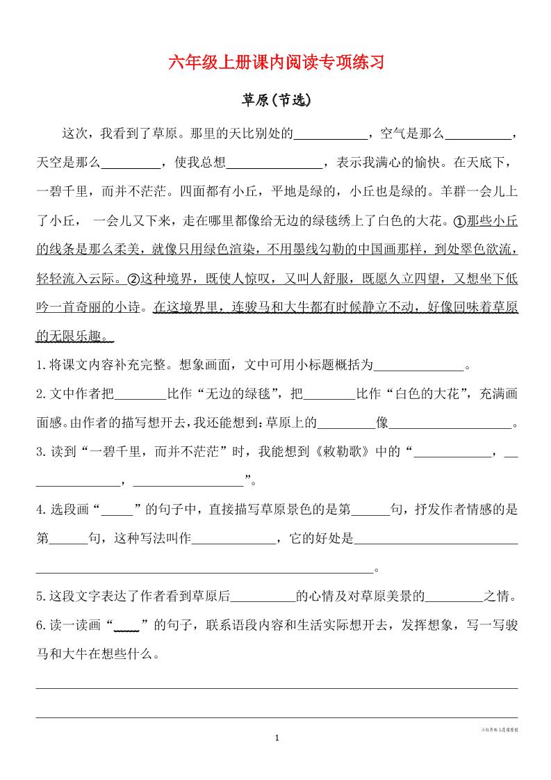 六年级上册语文课内阅读专项练习-独家科技资源网
