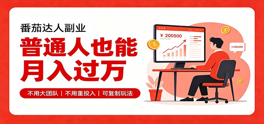 零基础入局番茄达人,碎片时间就能操作,普通人也月赚上万-独家科技资源网