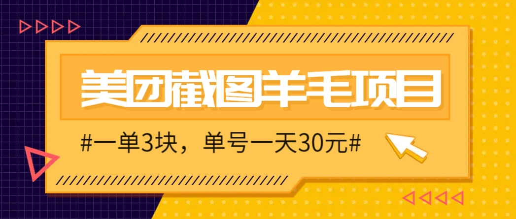 M团截图项目，一单3块！单号一天保底10元，最高30元！2-3分钟即可完成一单-独家科技资源网