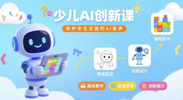 少儿AI创新课，培养学生全面的AI素养-独家科技资源网