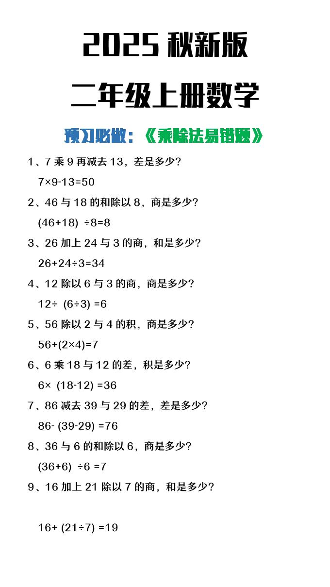 【2025秋新版】二年级上册数学预习必做乘除法易错题-独家科技资源网