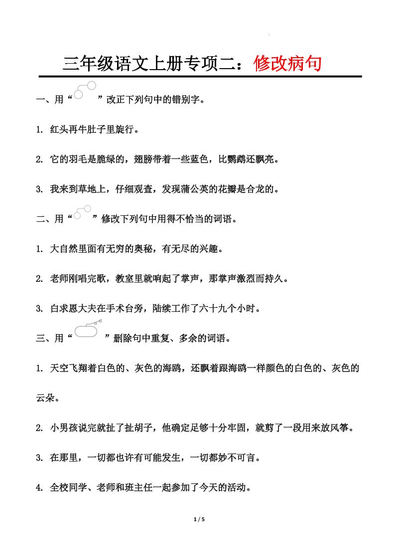 三上语文-专项训练二修改病句-独家科技资源网