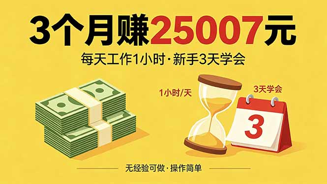 3个月赚钱25007元，每天工作1个小时，新手3天全部学会！-独家科技资源网