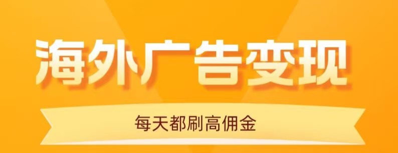 用手机看海外广告，每天10分钟，单机日入20+，无需养鸡，保姆级教程-独家科技资源网