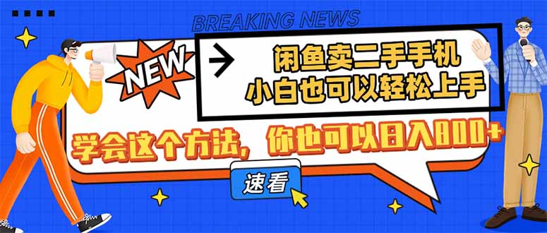 闲鱼卖二手手机，小白也可以轻松上手，学会这个方法，你也可以日入800+-独家科技资源网