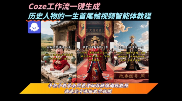 coze工作流一键生成“历史人物的一生首尾帧一镜到底的高赞高播放量视频”保姆级拆解教程-独家科技资源网