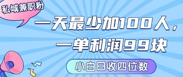 私域兼职粉项目：一天最少加100人，一单利润最少99米 ，新手小白也能每天进账小1k+-独家科技资源网