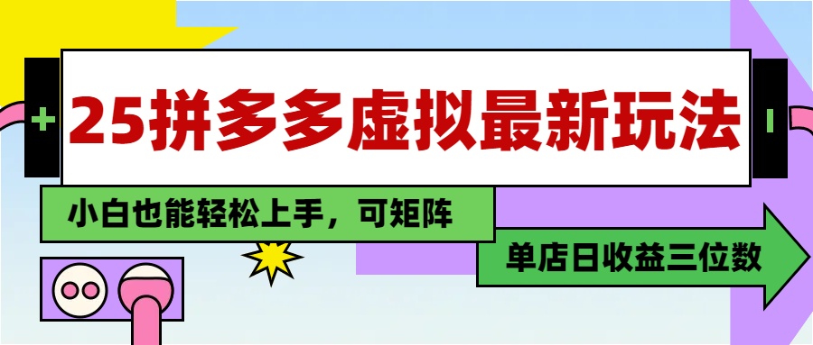 25最新拼多多虚拟电商，单店日入3位数，小白也能快速上手，教程.-独家科技资源网