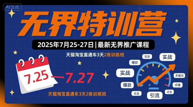 无界特训营2025年7月25-27日，最新无界推广课程，天猫淘宝直通车3天2夜训练班-独家科技资源网