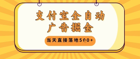 支付宝全自动广告掘金单机日入5张+【揭秘】-独家科技资源网