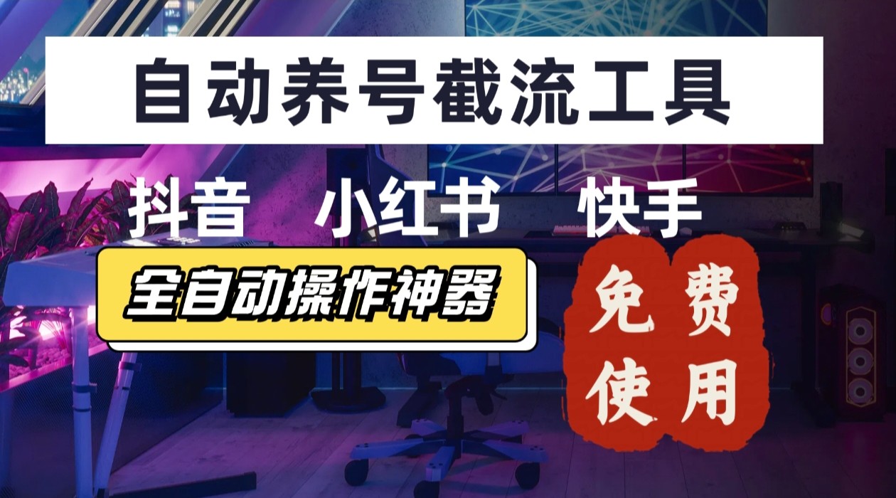 【养号神器】“截流王”工具、自动吸同行的精准粉，躺赚流量！现在免费送！不用去买卡密-独家科技资源网