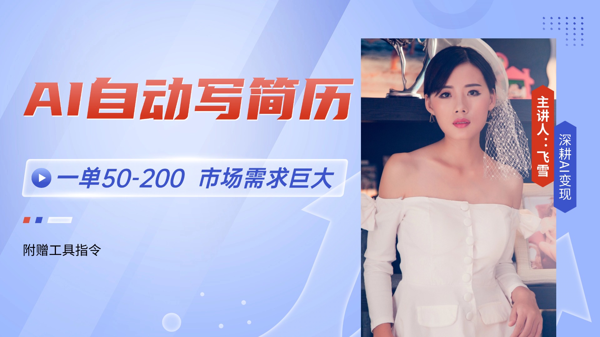 AI自动写简历，一单50-200，市场需求巨大，现在旺季，轻松月入过万【附...-独家科技资源网